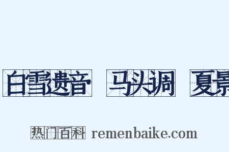 白雪遗音·马头调·夏景是什么意思的图片